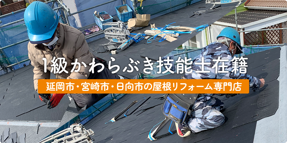 延岡市屋根リフォーム専門店