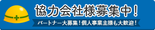 協力会社様募集中